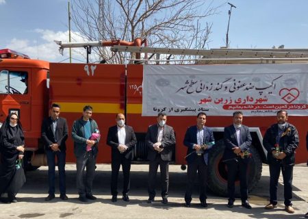 حافظان سلامت شهرداری زرین شهر تقدیر شدند
