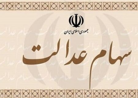 طرح ۲ فوریتی جاماندگان سهام عدالت در مرحله جمع‌آوری امضا است