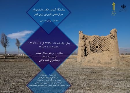 زرین شهر میزبان نمایشگاه عکس گروهی دانشجویان علمی کاربردی