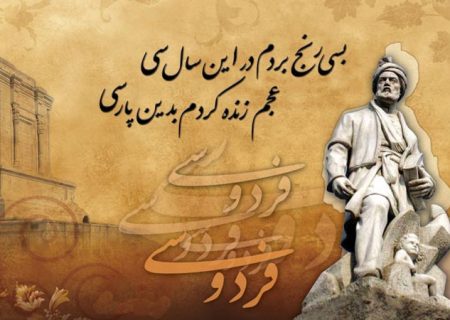فردوسی یک فرهنگستان ایرانی بود
