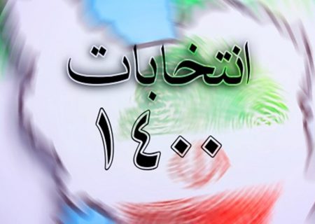 مدارک مورد نیاز ثبت‌نام در انتخابات شوراهای شهر