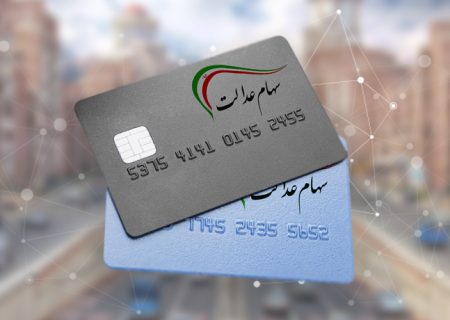 آخرین وضعیت اعطای کارت اعتباری سهام عدالت