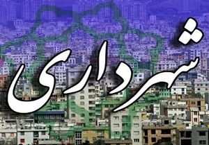 شهردار زرین شهر با ۷ رای انتخاب شد