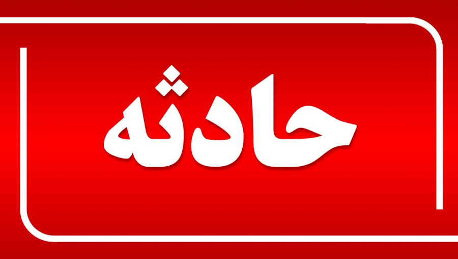 حریق منزل مسکونی در اصفهان ۳ مصدوم داشت