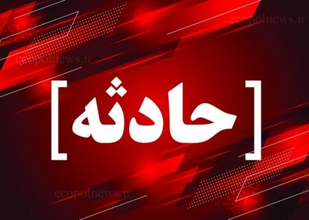 مرگ کارگر جوان لنجانی در پی انفجار کوره مذاب