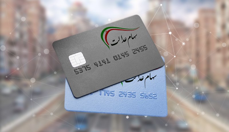 آغاز واریز سود سهام عدالت از امروز