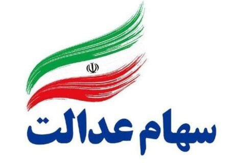 جزییات جدید از واریز مرحله نخست سود سهام عدالت