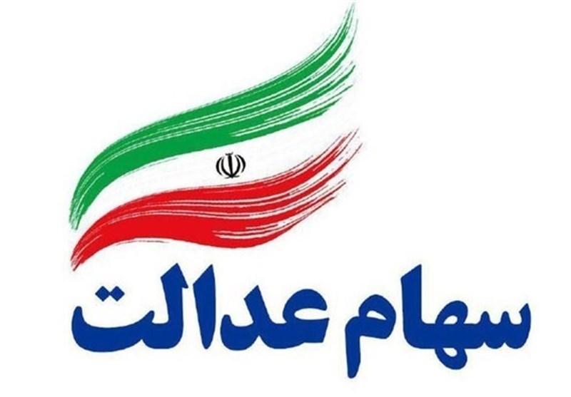 واریز سود سهام عدالت طی یک هفته آینده