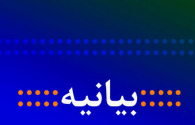 بیانیه دانشگاهها و مراکز علمی در محکومیت ترور علم و اندیشه