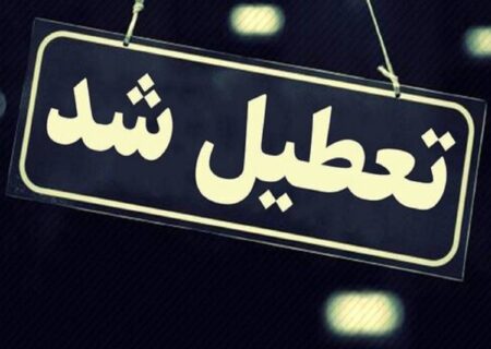 یکم و دوم بهمن‌ماه مدارس اصفهان تعطیل است/ دورکاری ادارات در روز شنبه