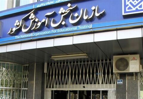 تقدیر سازمان سنجش از شبکه ملی برگزاری و حفاظت نوبت دوم کنکور ۱۴۰۴