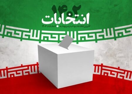 ثبت‌نام نهایی ۱۷۶۸ داوطلب نمایندگی مجلس در استان اصفهان