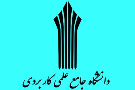 اعلام نتایج چند برابر ظرفیت رشته‌های شرایط خاص علمی کاربردی بهمن ۱۴۰۴