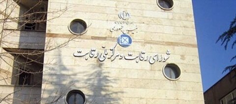 خبر حذف شورای رقابت از قیمتگذاری خودرو تکذیب شد