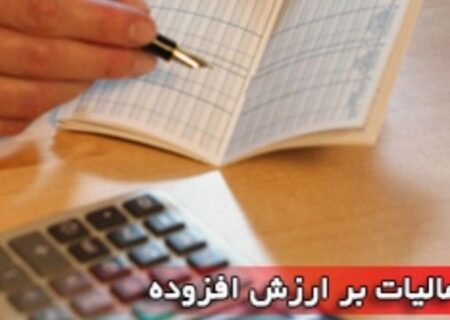 مالیات بر ارزش افزوده افزایش یافت