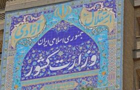کانون ارزیابی مدیران میانی _ تخصصی فرمانداران _ وزارت کشور افتتاح شد