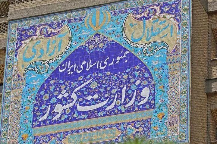 اطلاعیه وزارت کشور در پی حمله رژیم صهیونیستی به نقاطی از کشور