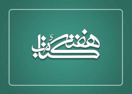 رؤسای ستاد هفته کتاب در استان‌ها منصوب شدند