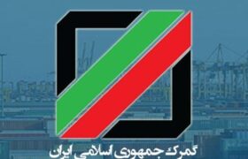 فعالیت شبانه‌روزی گمرکات بزرگ کشور