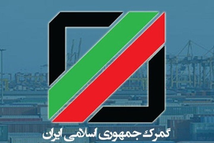فعالیت شبانه‌روزی گمرکات بزرگ کشور