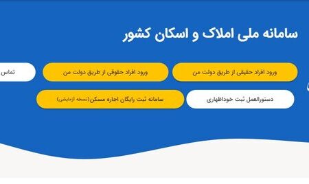 خوداظهاری ۱۷ میلیون سرپرست خانوار در سامانه ملی املاک و اسکان