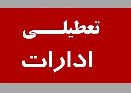 ادارات شهرستان‌های تهران در روزهای پنجشنبه تعطیل شدند