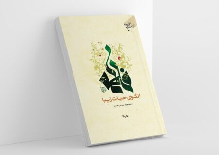 کتاب «فاطمه(س) الگوی حیات زیبا» به چاپ هفتم رسید